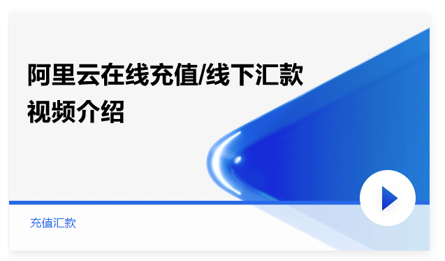 阿里云充值汇款视频介绍